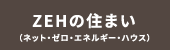 ZEHの住まい（ネット・ゼロ・エネルギー・ハウス）