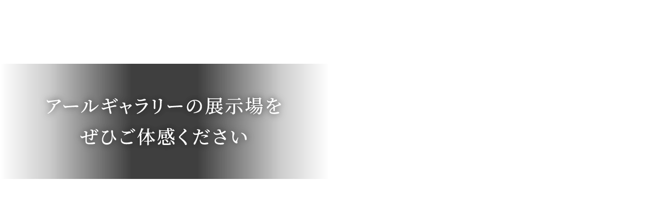 自分だけのデザイン住宅を建てるならアールギャラリー