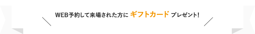 予約して来場された方に QUOカード プレゼント！