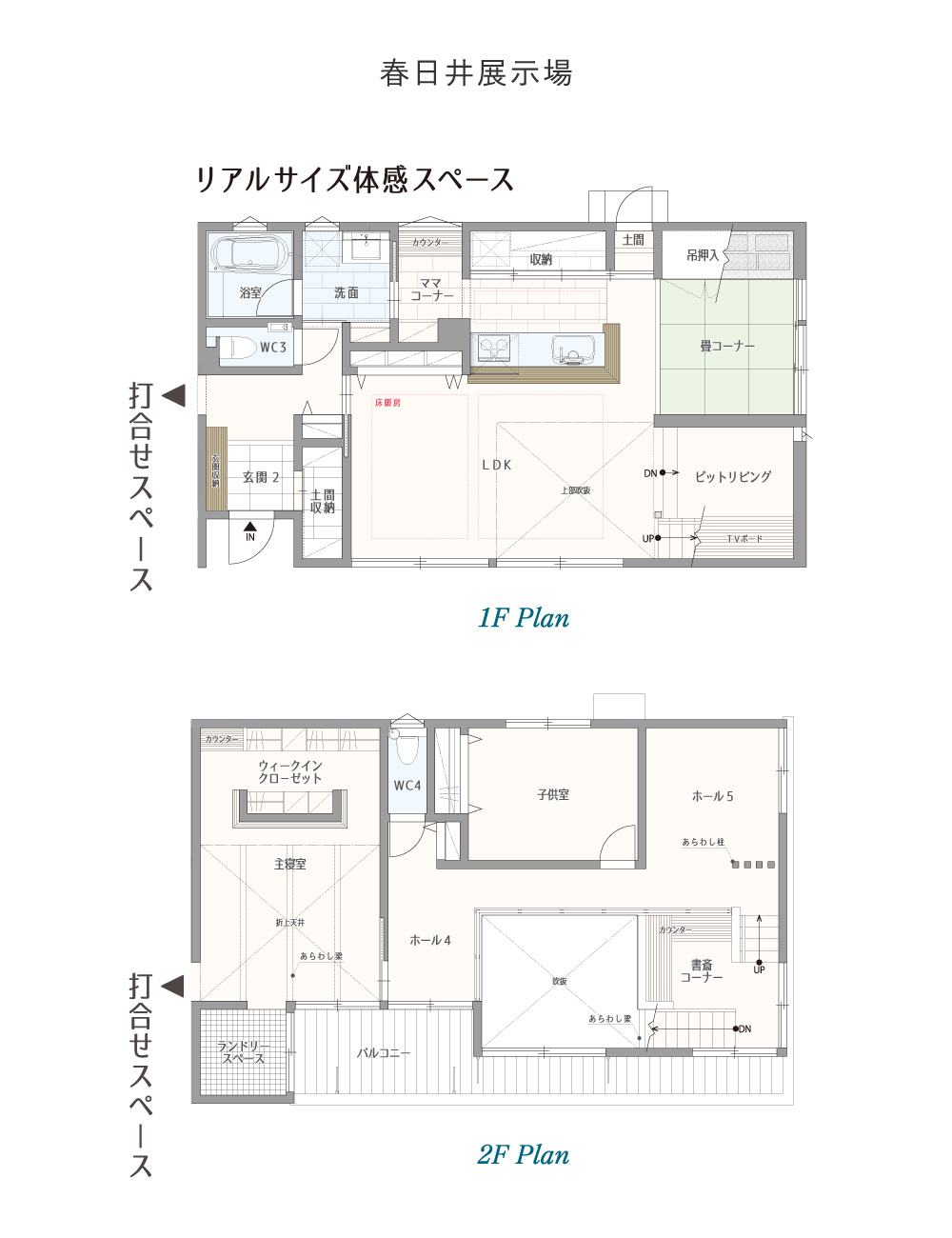 春日井展示場