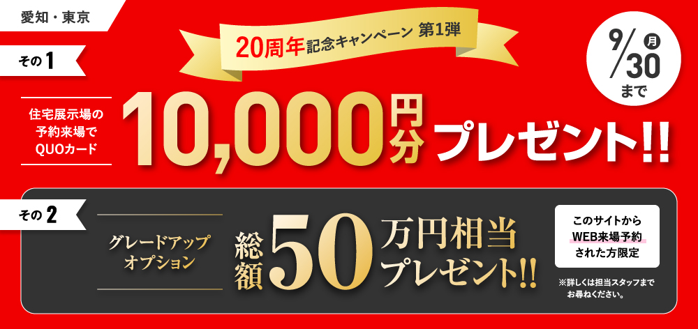 HOUSING FAIR 予約来場の方 ハウジングフェア！！QUOカード1,000円分 さらにアンケートに答えてQUOカード1,000円分