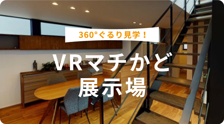 360°ぐるり見学！VRマチかど展示場